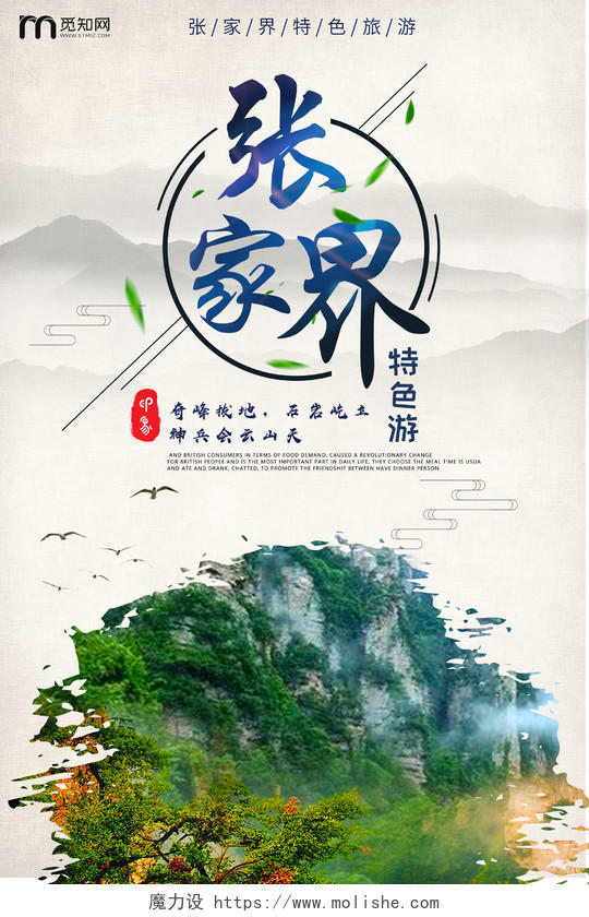 白色简约湖南张家界旅游宣传海报